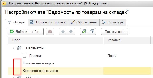 1с открыть отчет программно. Окно параметры отчета. настройка общих характеристик для одежды в 1с. как в 1с настроить отчет с информацией в разных колонках.